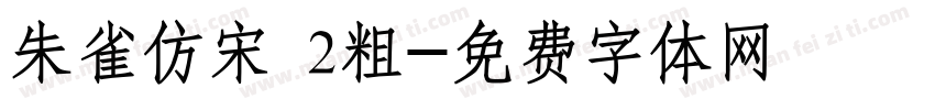 朱雀仿宋 2粗字体转换